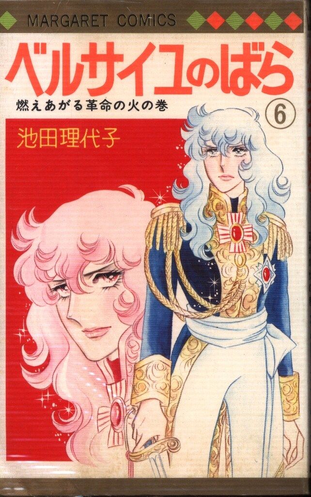 集英社 マーガレットコミックス 池田理代子 ベルサイユのばら ビニカバ