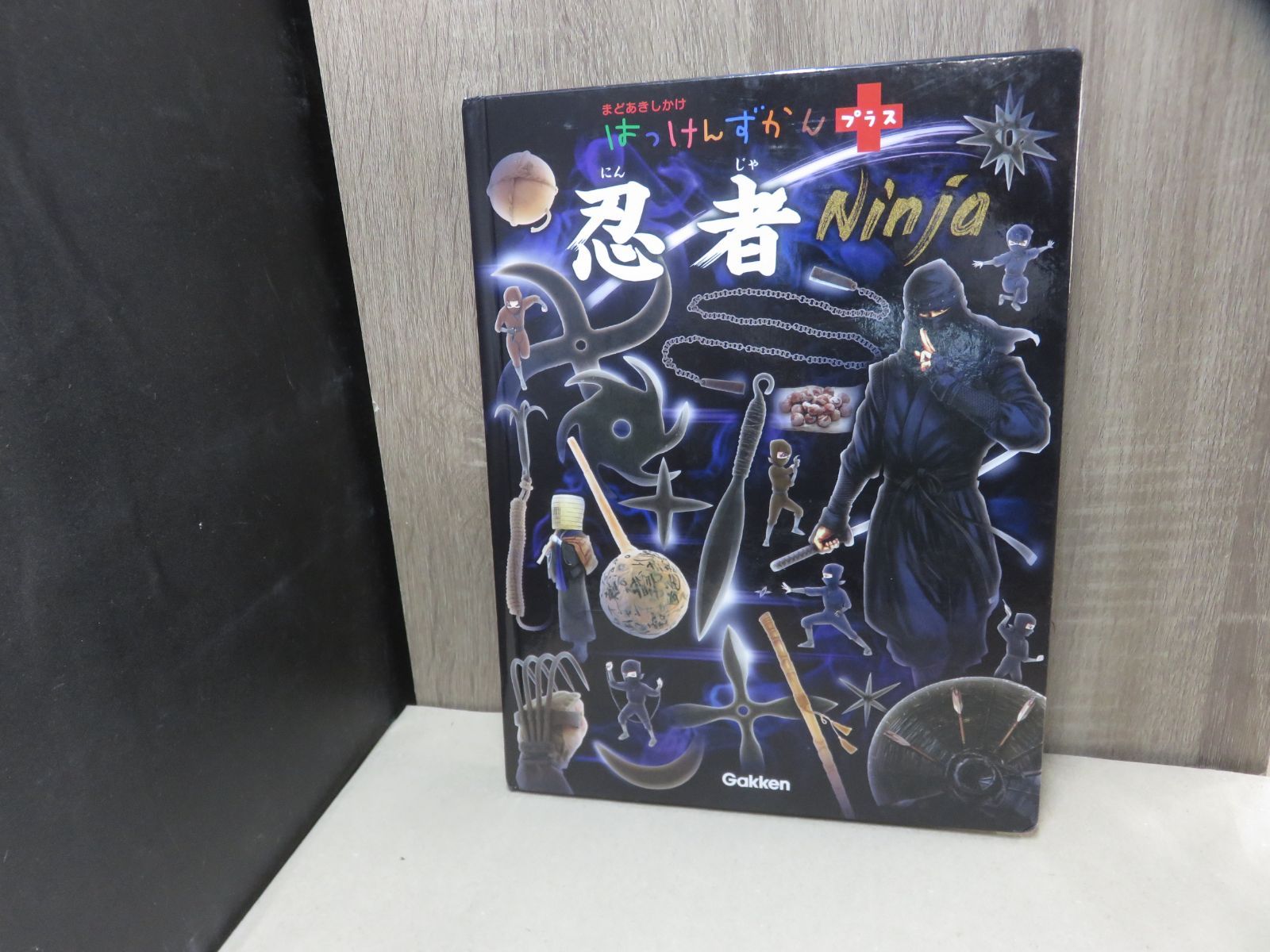 図鑑】はっけんずかんプラス まどあきしかけ 忍者 ※表紙の擦れあり