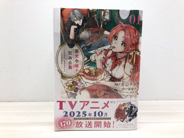 悪食令嬢と狂血公爵1-11巻セット【F5756-007】011 - メルカリ