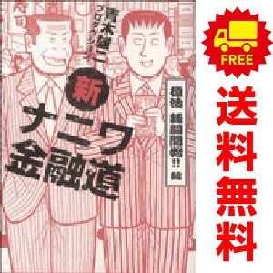 新ナニワ金融道 1～6巻 漫画 全巻セット 完結 青木雄二プロダクション