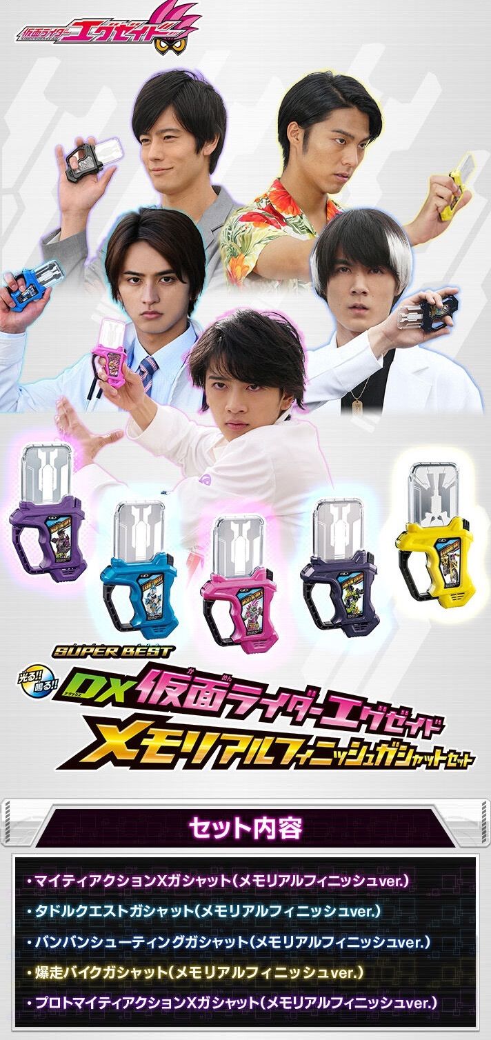 SUPER BEST DX仮面ライダーエグゼイド メモリアルフィニッシュガシャットセット