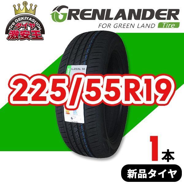 225/55R19 2025年製造 新品サマータイヤ GRENLANDER L-ZEAL56 送料無料（沖縄県は除く） 225/55/19【即購入可】