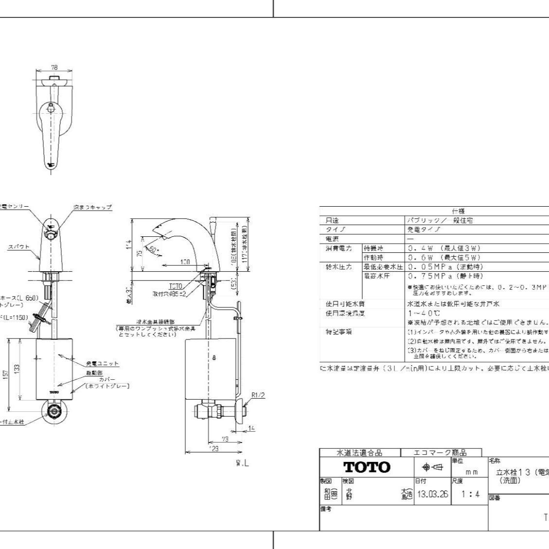 ＴＯＴＯ 自動水栓 単水栓 発電タイプ