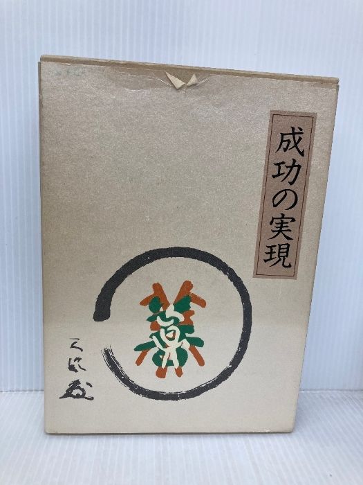 成功の実現 日本経営合理化協会出版局 アウトレット 中村 天風 成功の