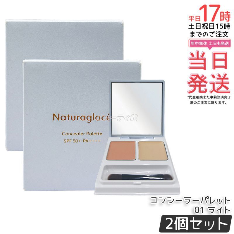 【2個セット】ナチュラグラッセ コンシーラーパレット 01 ライト 4.8g（2.4g×2） ブラシ付き Naturaglace SPF50+ PA++++ コンシーラー 石けんオフ ファンデーション クマ シミ 色ムラ UV ブルーライト オーガニック