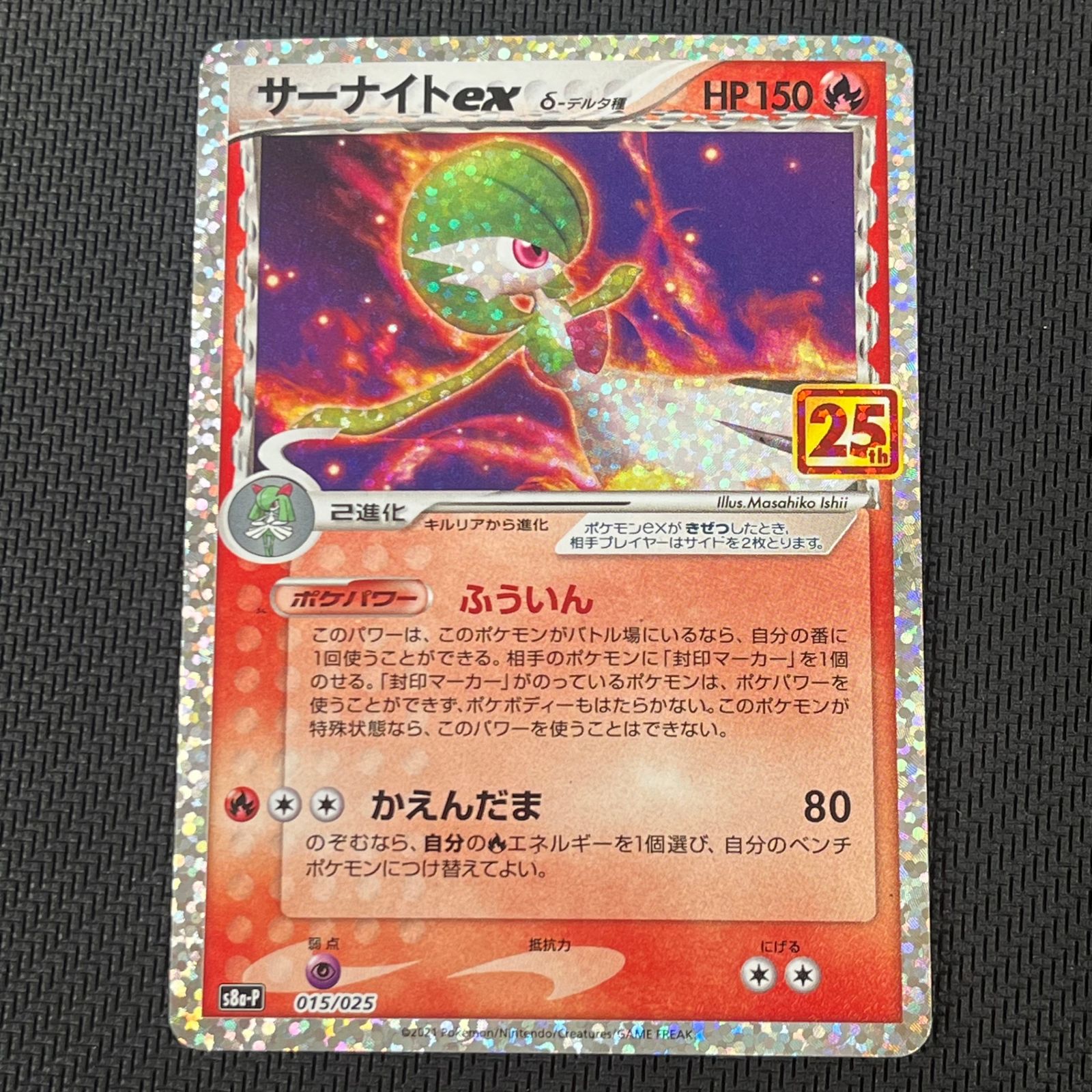 ポケカ サーナイトex δ－デルタ種 PROMO プロモ 015/025/S8a/P/B 25th