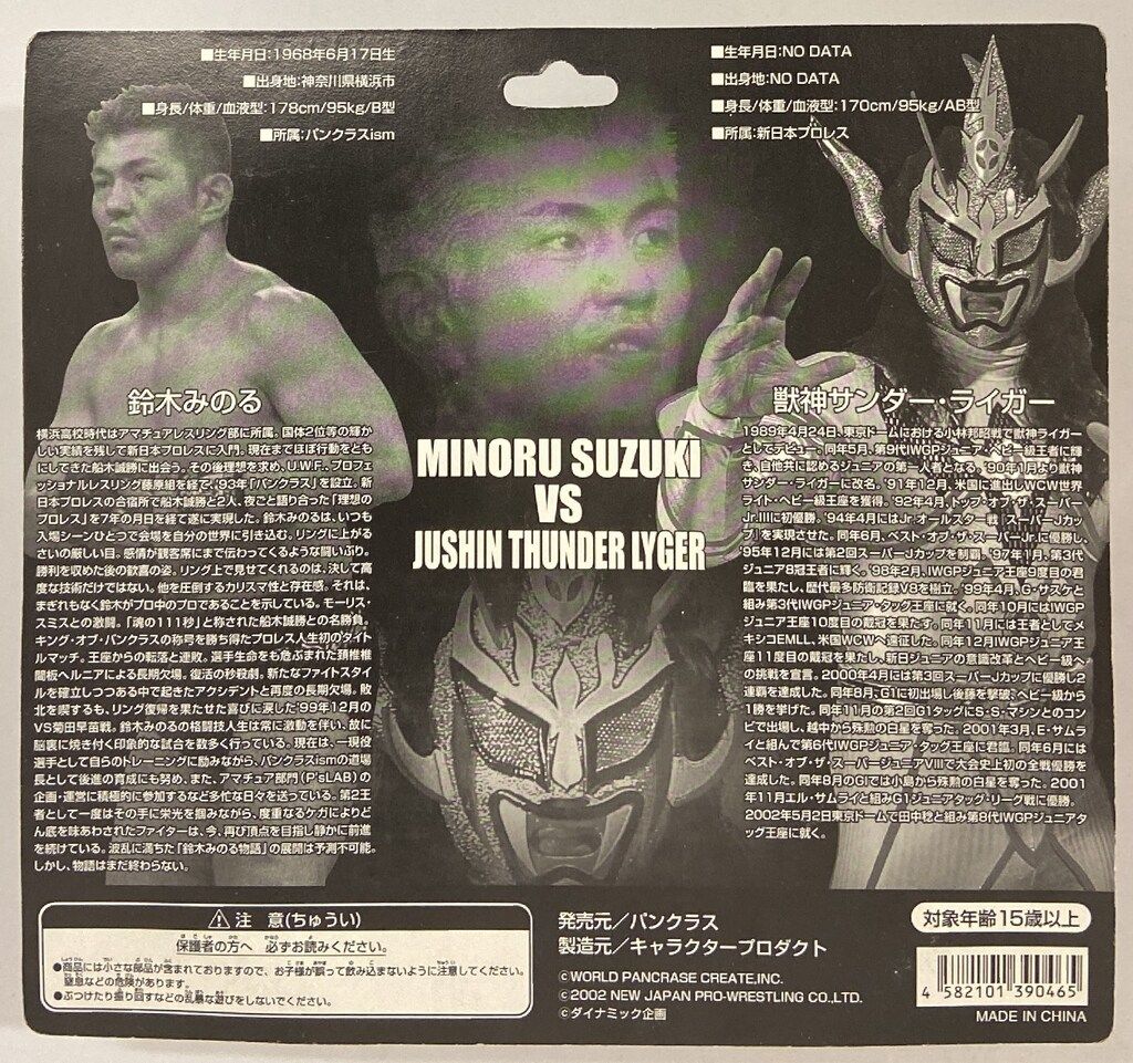 CHARACTER PRODUCT 新日本プロレスリング・パンクラス 鈴木みのるVS獣