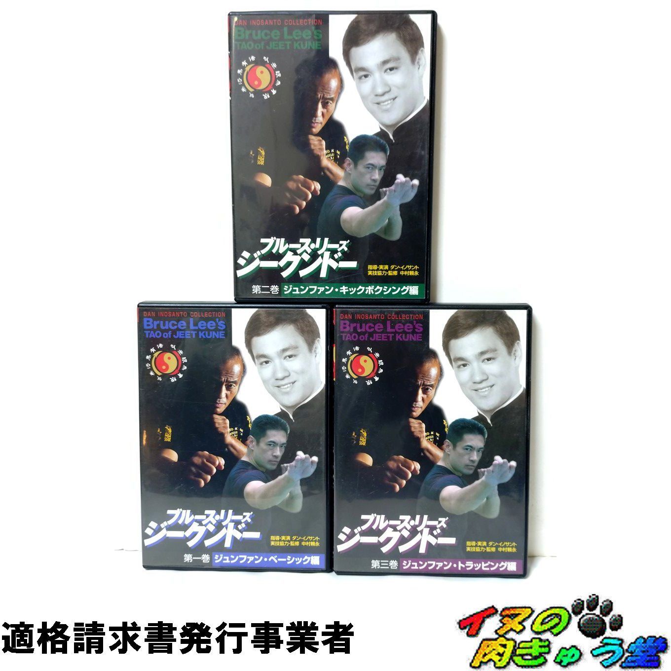 ブルース リーズ ジークンドー 1～3巻 ダン イノサント 中村頼永
