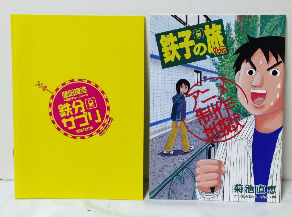 匿名配送　鉄子の旅　銚子の旅　限定バージョン　DVD 鉄子の旅 VOL.1 特別版 限定バージョンのTHE鉄道コレクション付属 [DVD