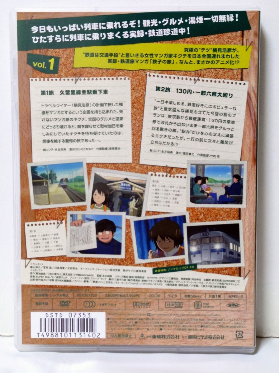 鉄子の旅 VOL.1 特別版 限定バージョンのTHE鉄道コレクション付属 [DVD