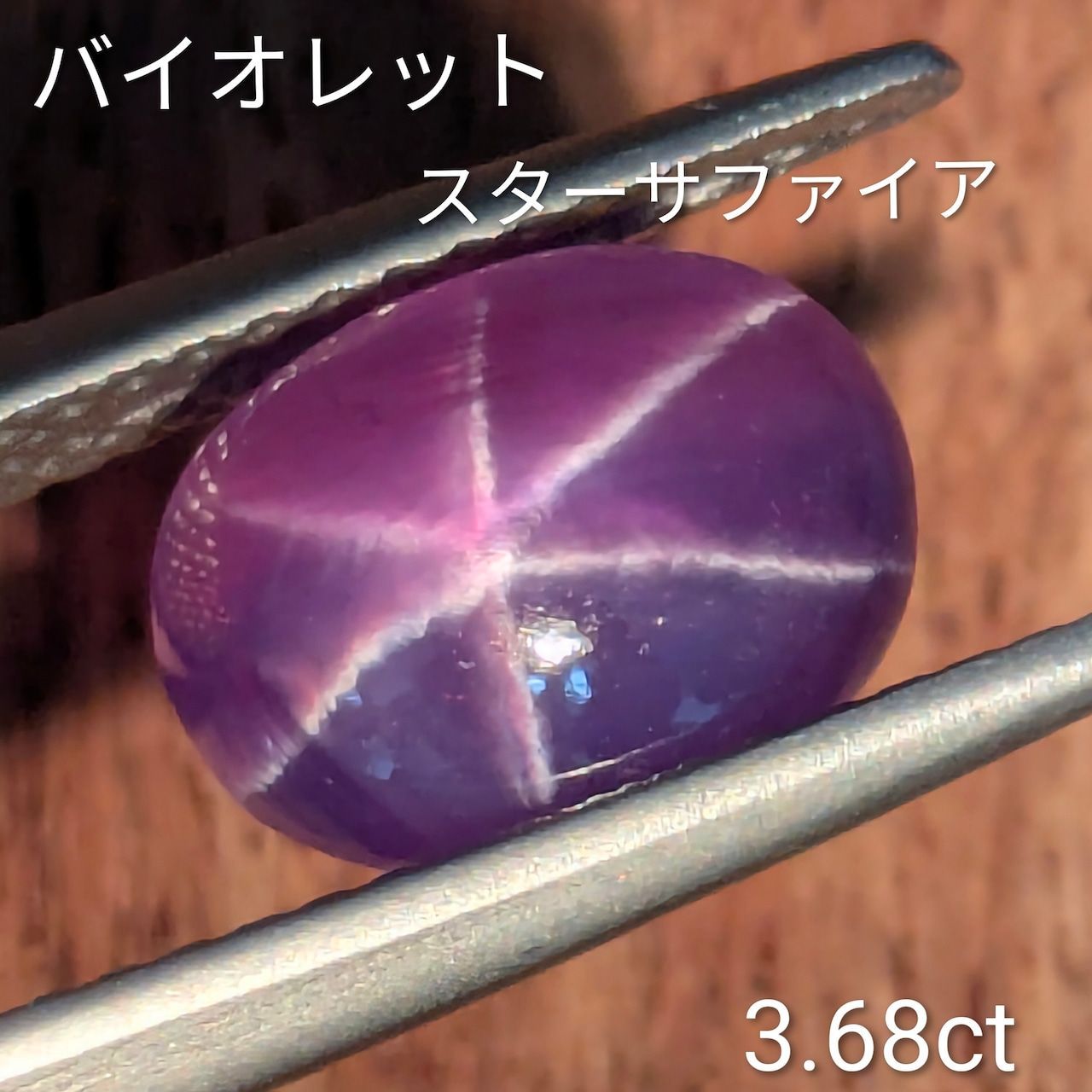 バイオレットスターサファイア 3 68 ct