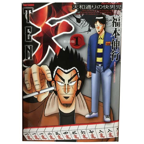 天 新装版　1〜13巻　全巻セット 天 新装版 1～13巻 漫画 全巻セット 完結 近代麻雀コミックス 福本