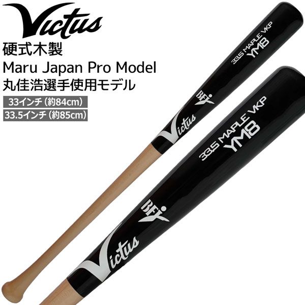 Victus ビクタス 硬式木製バット Maru Japan Pro Model メイプル