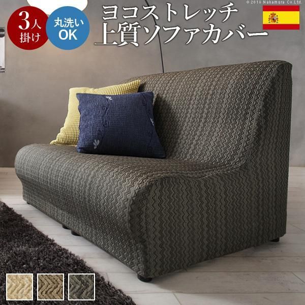 ソファカバー 3人掛け スペイン製ストレッチフィットソファカバー 〔エルモンテ〕 肘掛けなし3人掛け用 肘なし