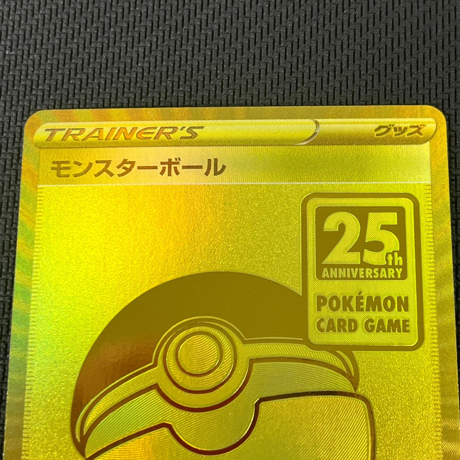 ポケカ モンスターボール UR仕様 002/015 25th ANNIVERSARY GOLDEN BOX