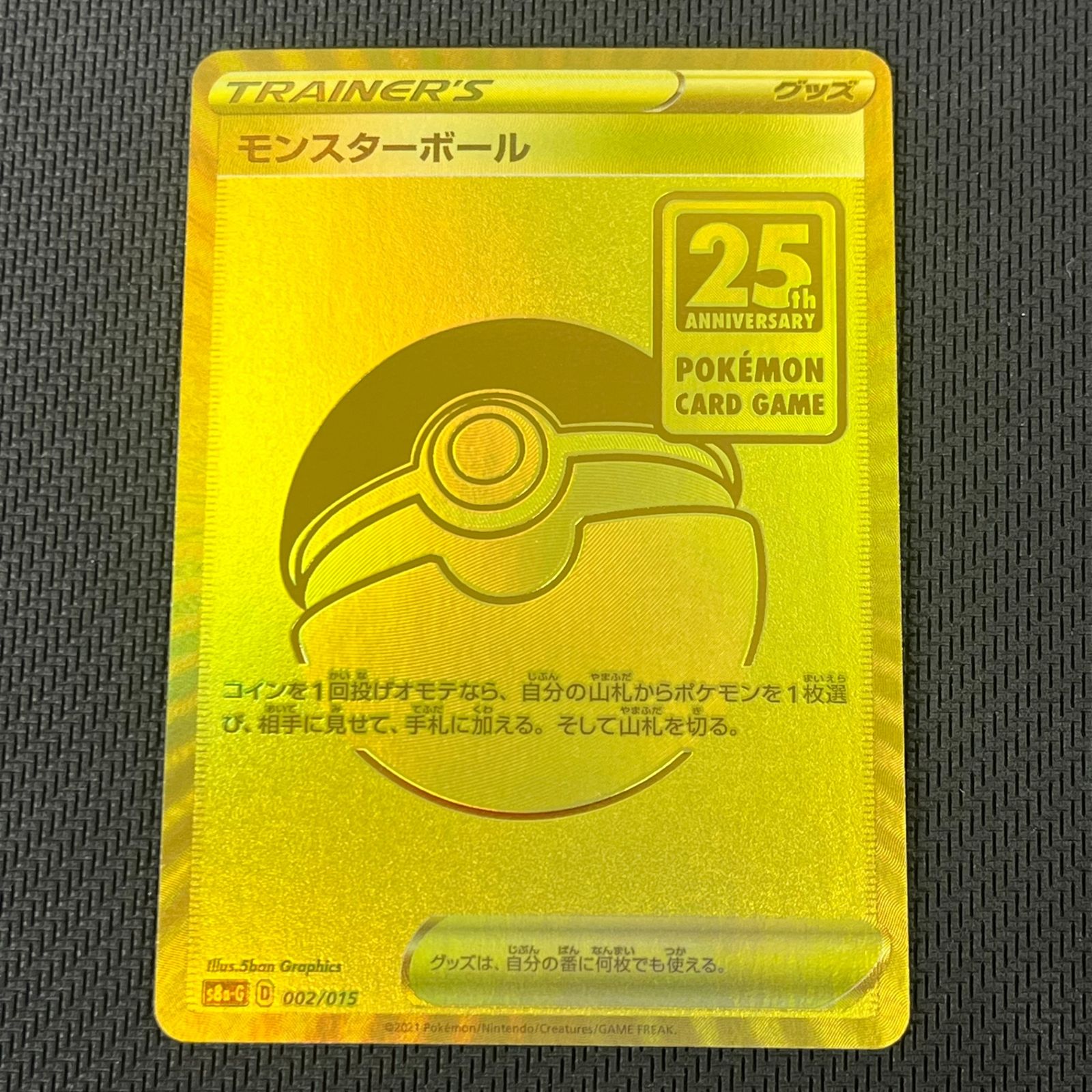 ポケカ モンスターボール UR仕様 002/015 25th ANNIVERSARY GOLDEN BOX