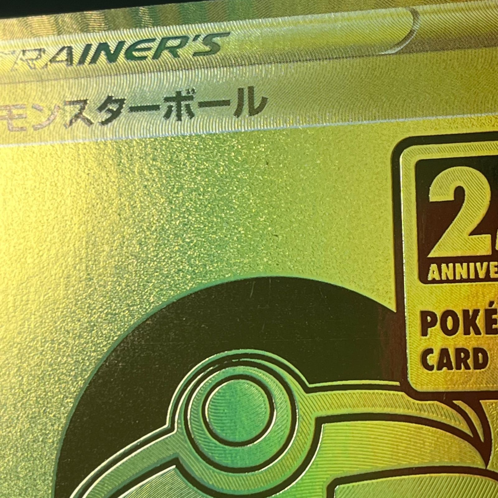 ポケカ モンスターボール UR仕様 002/015 25th ANNIVERSARY GOLDEN BOX