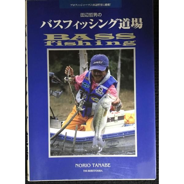 田辺哲男のバスフィッシング道場 田辺哲男のバスフィッシング道場 プロフィッシャ マン田辺哲男に挑戦