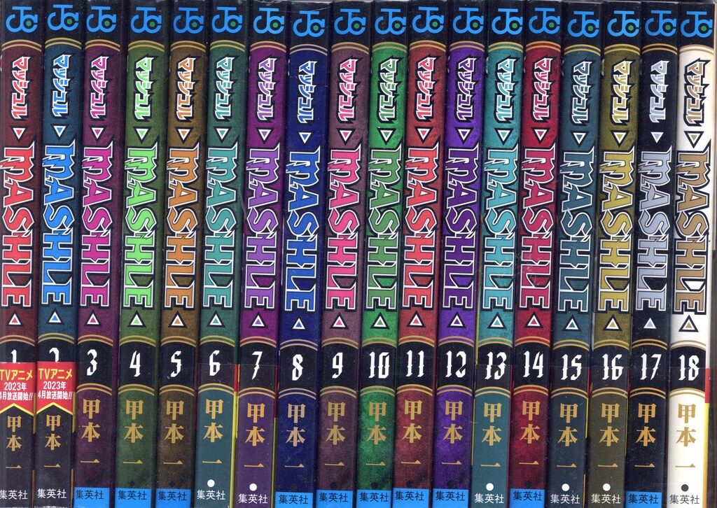 集英社 ジャンプコミックス 甲本一 マッシュル-MASHLE- 全18巻 セット