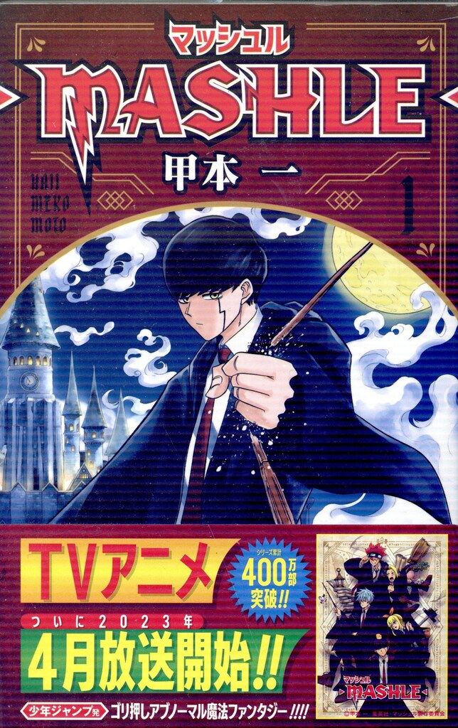 集英社 ジャンプコミックス 甲本一 マッシュル-MASHLE- 全18巻 セット