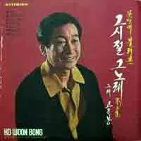 忘れられない 私は歌った その時 あの曲 ぼくの 2 家 コウンボン ペク ナア