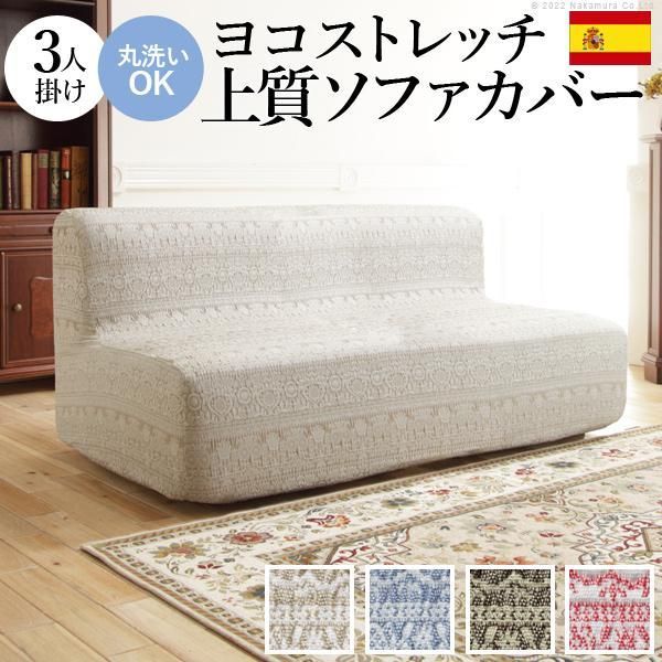 ソファーカバー 3人掛 スペイン製 ソファカバー カーシャ 肘掛けなし3人掛け ソファー 肘なし 伸縮 模様 おしゃれ ジャガード織り 模様替え 新生活 在宅
