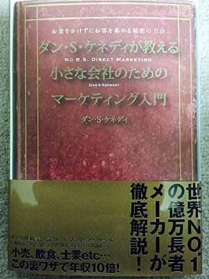 ダン・S・ケネディの小さな会社のための集客成功事例大全 - メルカリ ダン・S・ケネディの小さな会社のための集客成功事例大全 - メルカリ