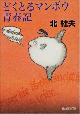 「人間とマンボウ」初版本 「どくとるマンボウ青春記」 「どくとるマンボウ追想記」 どくとるマンボウ青春記 (新潮文庫) - メルカリ