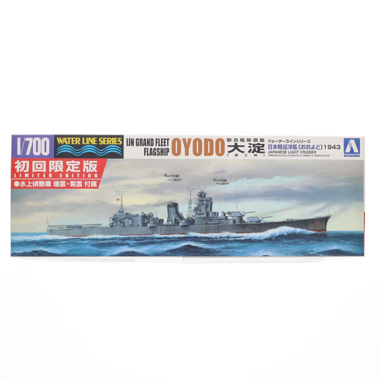 ウォーターラインシリーズ 1/700 日本海軍軽巡洋艦 大淀 1943 初回限定