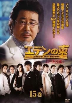 エデンの東 ノーカット版 15巻(第29話～第30話)【洋画 中古 DVD