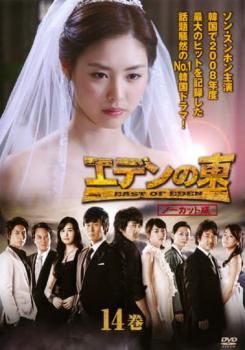 エデンの東 ノーカット版 14巻(第27話、第28話)【洋画 中古 DVD