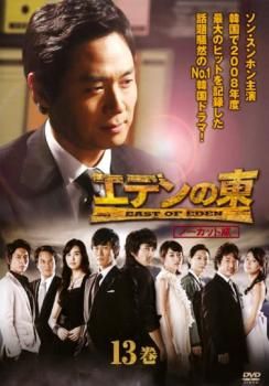 エデンの東 ノーカット版 13巻(第25話～第26話)【洋画 中古 DVD