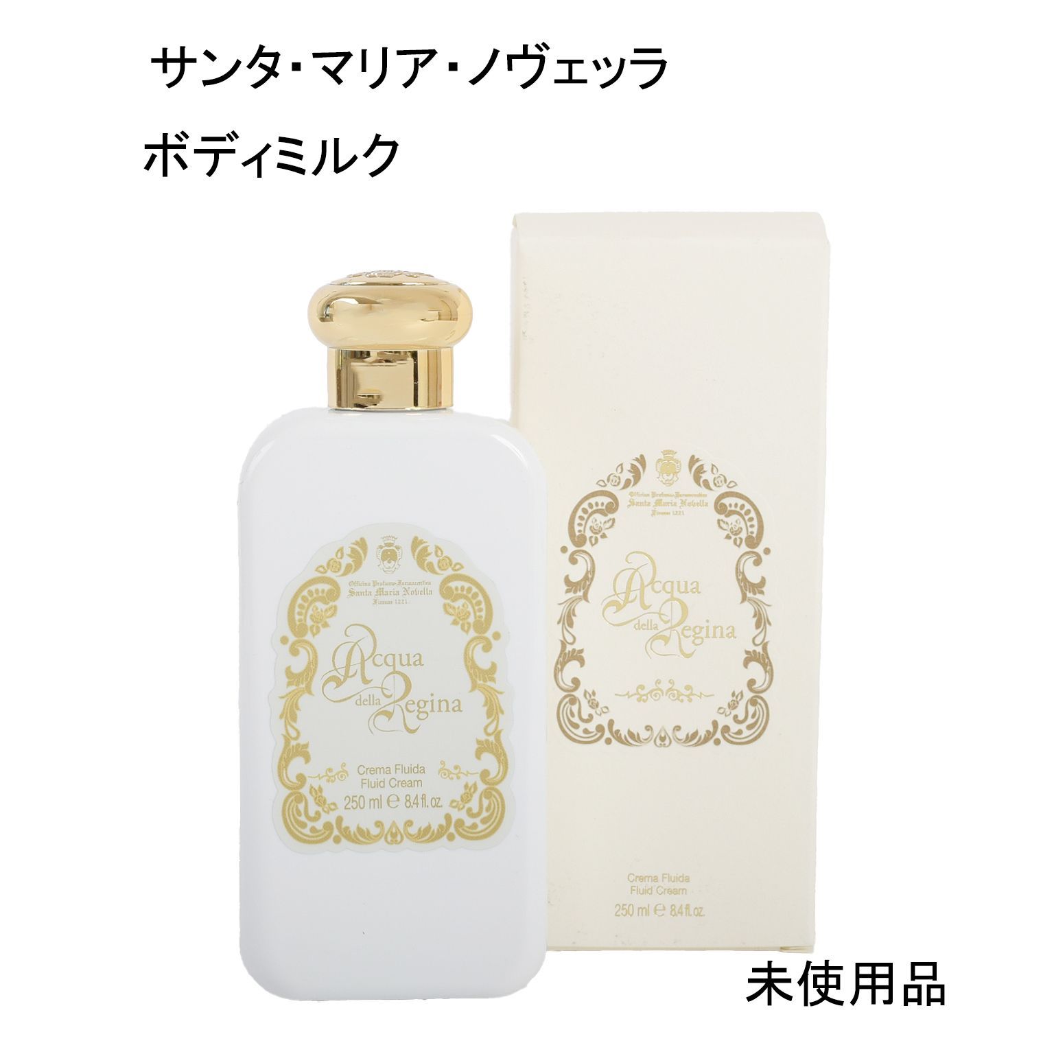 未使用品 サンタマリア ボディーミルク アックアデッラレジーナ 250ml 未使用品】サンタ・マリア・ノヴェッラ ボディミルク アックア・デッラ