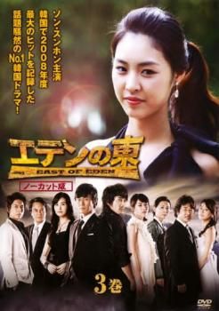 「エデンの東 ノーカット版」DVD全28巻完結セット 韓国ドラマ レンタル落ち Amazon.co.jp: エデンの東 ノーカット版[レンタル落ち] (全28巻