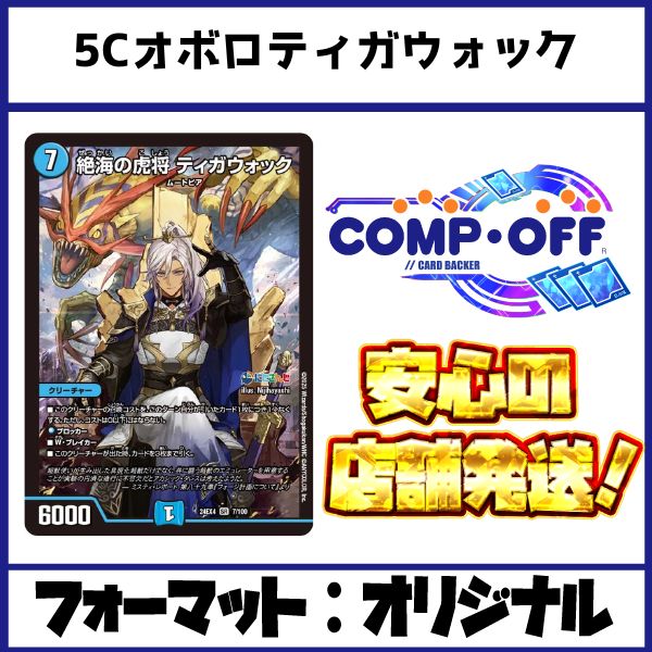 5 Cオボロティガウォック デッキ コンプオフ ファボDM 1120