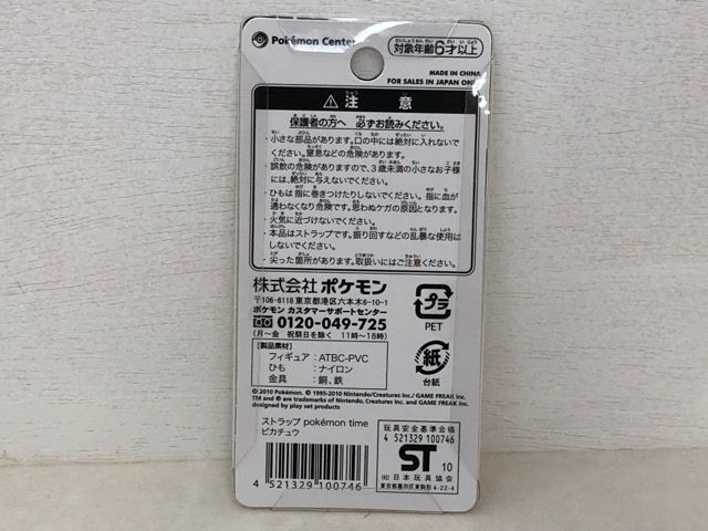未開封☆ポケモン ポケットモンスター ピカチュウ ストラップ Pokemon