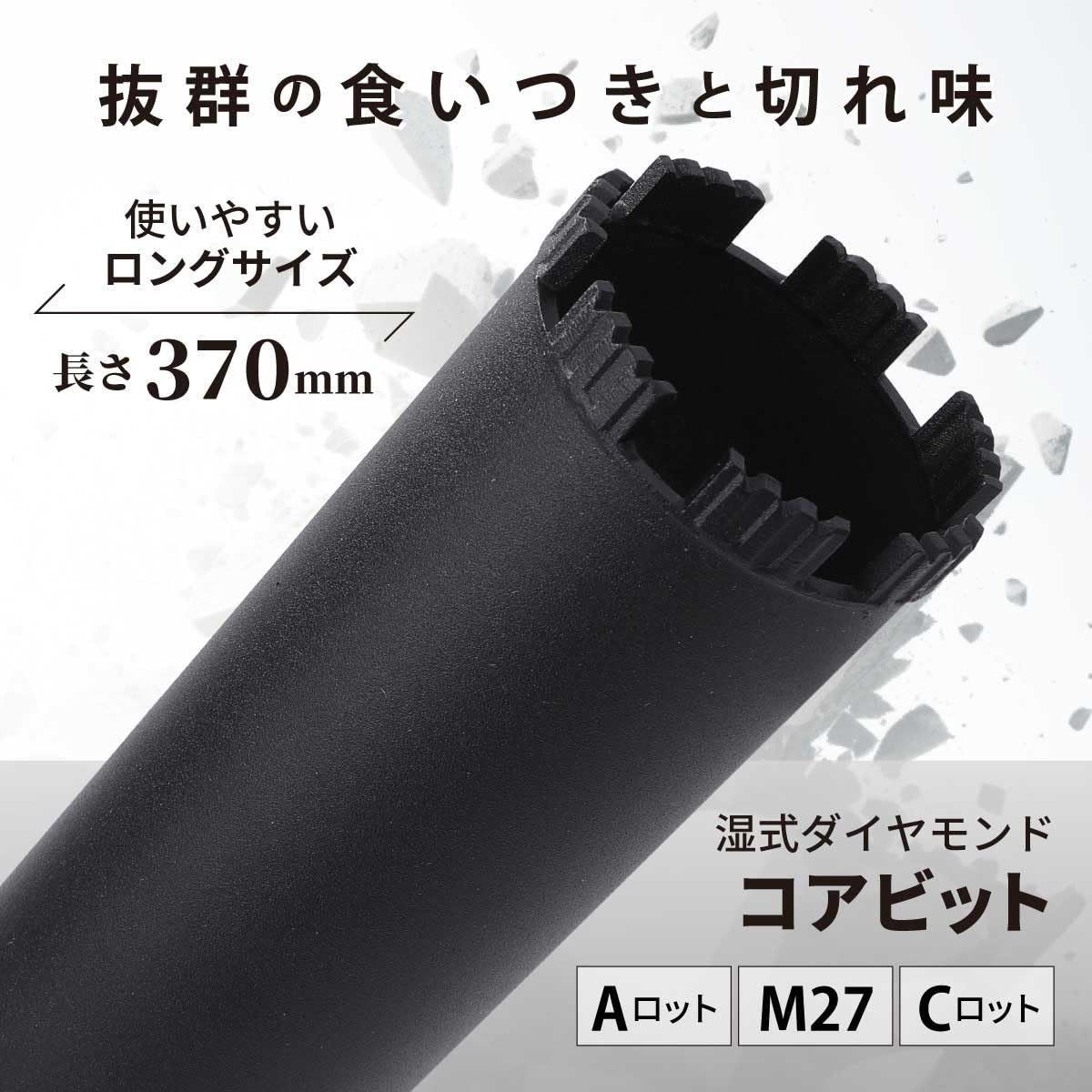 コアビット コンクリート 湿式 cロット ロングｘM 27ｘaロットｘダイヤモンドｘレンガｘ鉄筋コンクリート ShopXJ 83φ X 370 mm A 177