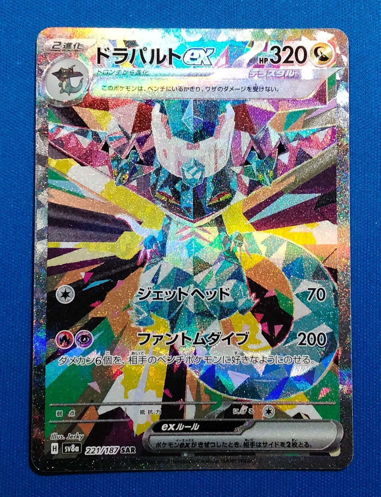 ポケモンカードゲーム sv8a 221/187 SAR ドラパルトex - メルカリ
