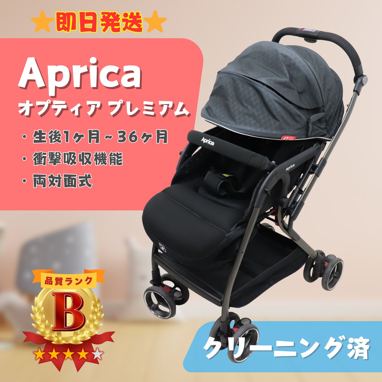 美品】Aprica アップリカ ベビーカー オプティアプレミアム ベビーカー