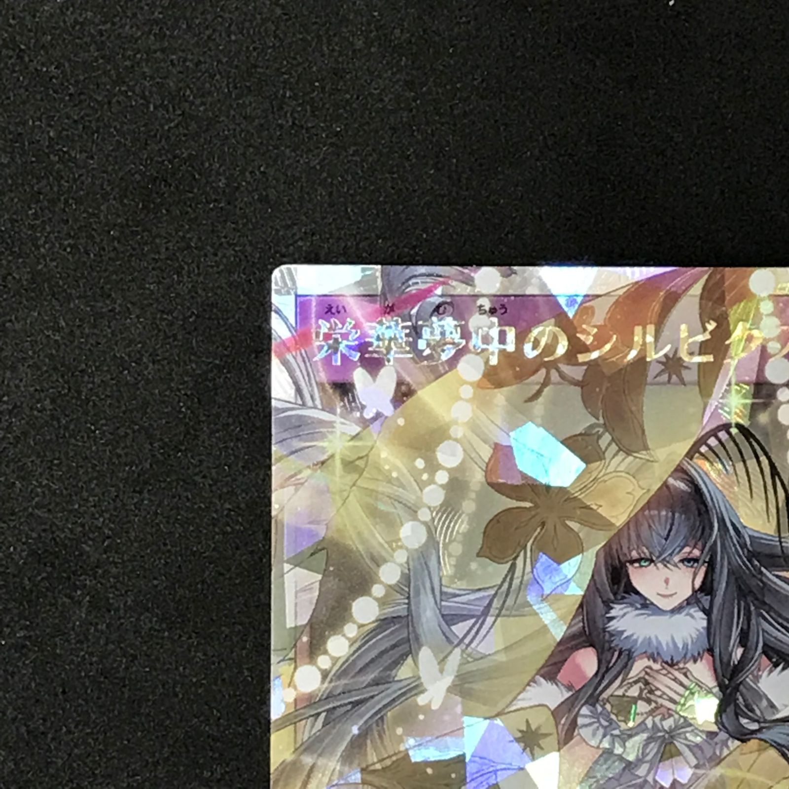 ☆遊戯王ラッシュデュエル RD/TB02/JP053ORR 栄華夢中のシルビクス