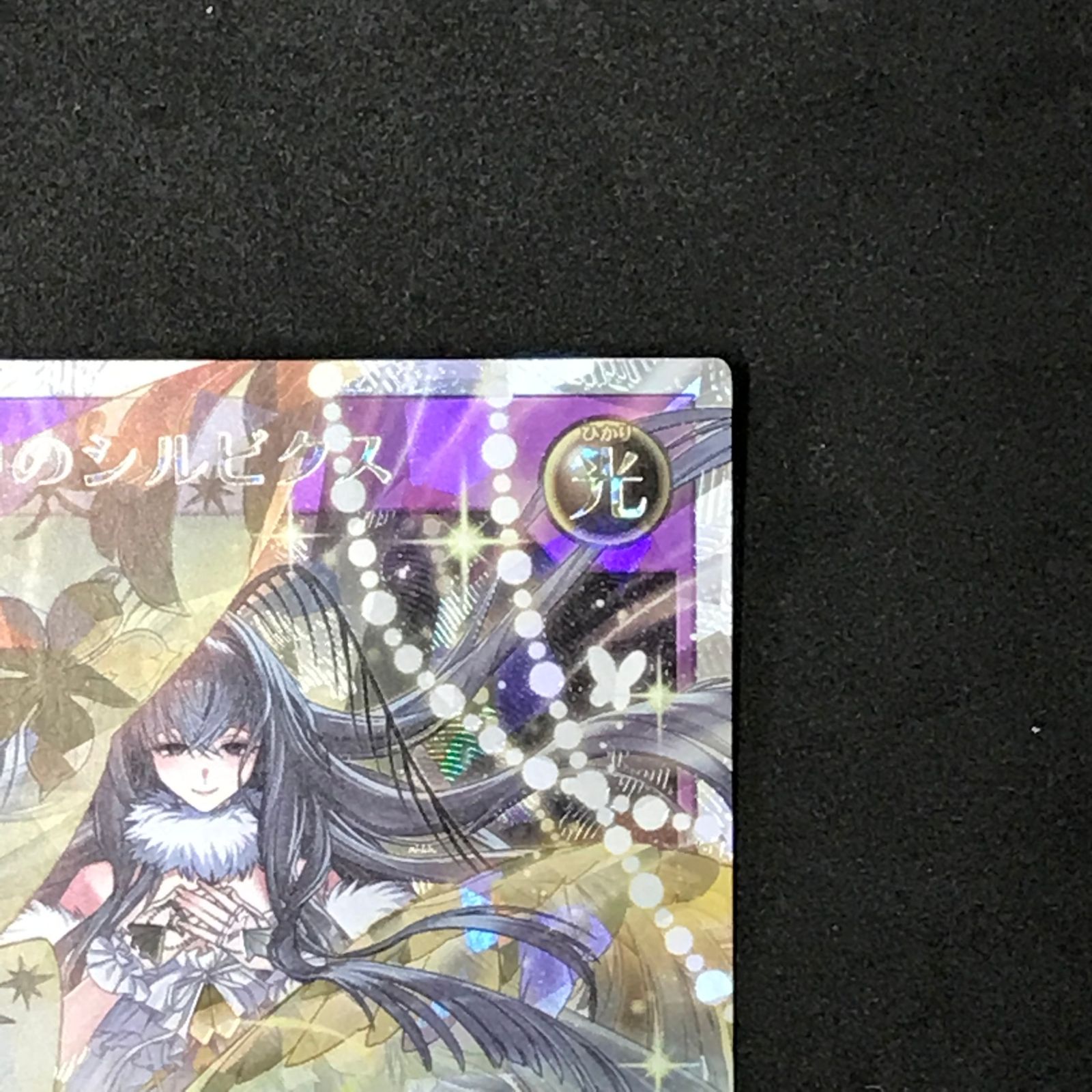 ☆遊戯王ラッシュデュエル RD/TB02/JP053ORR 栄華夢中のシルビクス