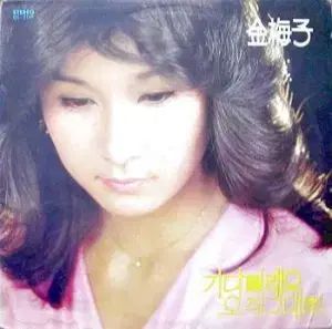 キム メジャ 待ってよ Only あなただけ