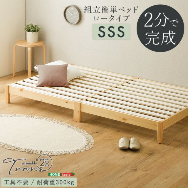 すのこベッド セミシングル 2分で完成 木製 ロータイプ 時短 2分で完成