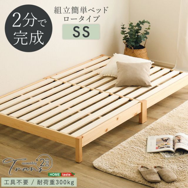 2分で完成! 組み立て簡単 すのこベッド セミシングル 幅80 cm 長さ200 高さ21 天然木 パイン材 ベッドフレームのみ 頑丈 耐荷重300 kg ローベッド 北欧風 おしゃれ 低い セミシングルベッド 小さい SSサイズ 木製ベッド コンパクト
