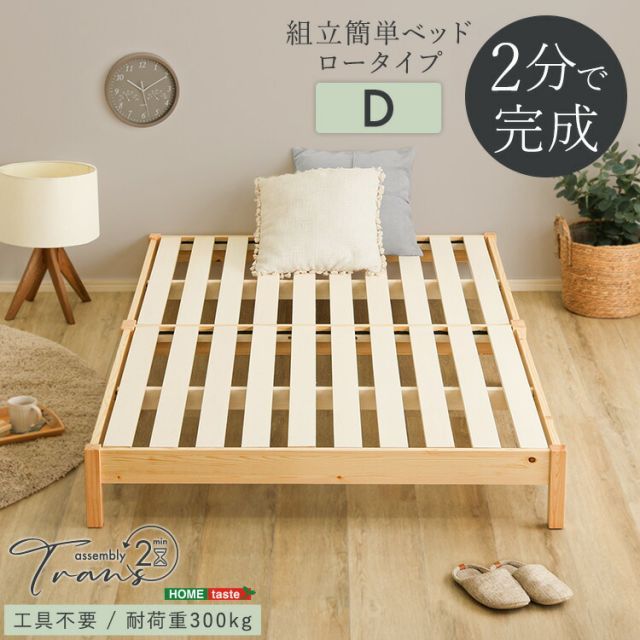 2分で完成! 組み立て簡単 すのこベッド ダブル 幅140 cm 長さ200 高さ21 天然木 パイン材 ベッドフレームのみ 頑丈 丈夫 耐荷重300 kg ローベッド 北欧風 おしゃれ 低い ダブルベッド 大きい Dサイズ 木製ベッド ヘッドボードなし