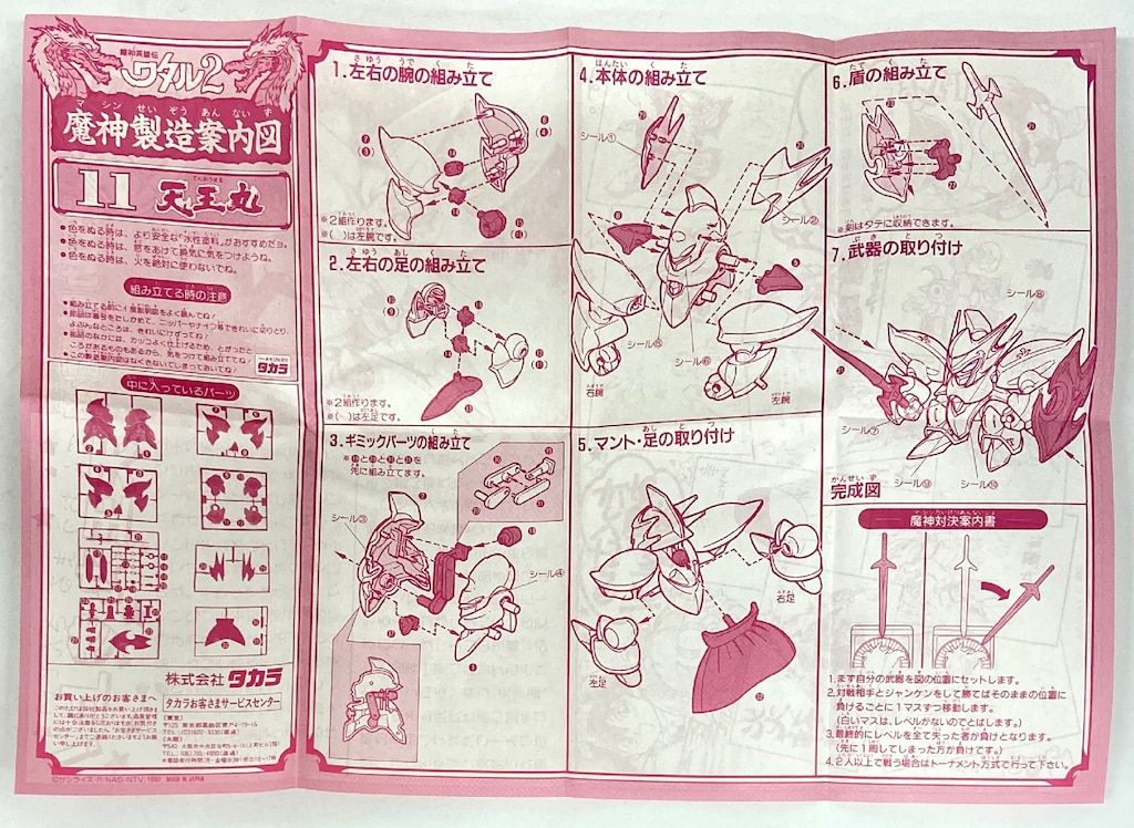 タカラ 魔神大集合 魔神英雄伝ワタル 天王丸 11 - メルカリ