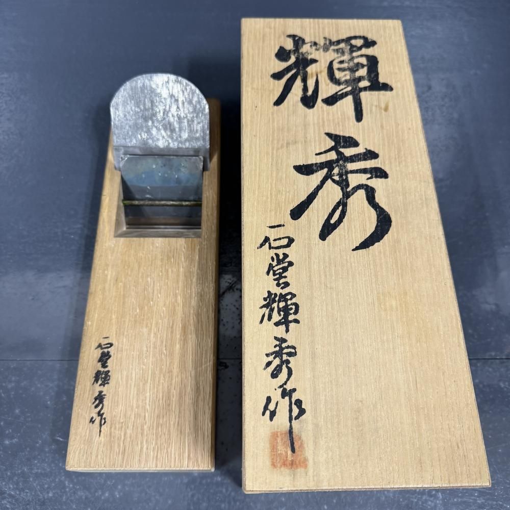 石堂輝秀 平鉋 202