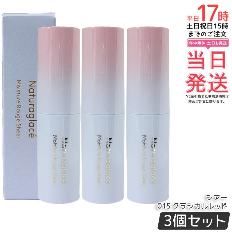 セット ナチュラグラッセ モイスチャー ルージュ シアー 01 S クラシカルレッド 3.5 g naturaglace 口紅 リップスティック リップクリーム 乾燥 保湿 天然由来