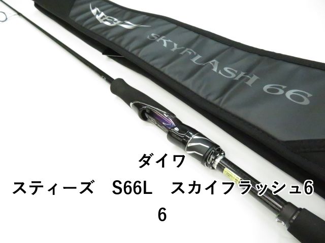ダイワ　スティーズ　スカイフラッシュ　S66L ダイワ スティーズ S66L スカイフラッシュ66 (01-8112080020) - メルカリ