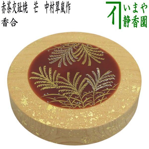 茶器/茶道具 香合】 限品限り 一文字香合 赤茶交趾焼き 芒 中村翠嵐作